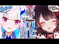 【てぇてぇ】とこリゼまとめ【戌亥とこ/リゼ・ヘルエスタ】