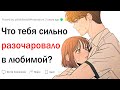 Что тебя разочаровало в любимой?