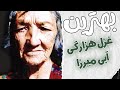 آهنگ آبه میرزا بورین از باغ بان گل بی پرسین چرا بلبل به سیل گل نیامد ها نمیدانم دلم دیوانه ی کیست آهنگ آبه میرزا بورین از باغ بان گل بی پرسین چرا بلبل به سیل گل نیامد ها نمیدانم دلم دیوانه ی کیست