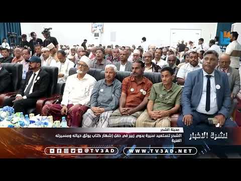 الشحر تستعيد سيرة بدوي زبير في حفل إشهار كتاب يوثق حياته ومسيرته الفنية