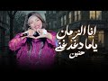 انا الزمان ياما دغدغني حنين فهد البطل