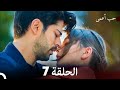 حب أعمى الحلقة 7 النسخة الطويلة 