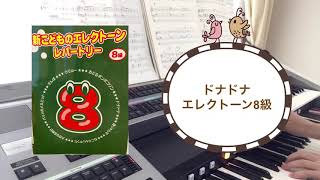 ドナドナ  エレクトーン8級　 子供のエレクトーンレパートリー