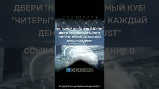 БОТ ИЗ ВИДЕО ДЕРЖИ ДВЕРИ: "НЕПРОБИВАЕМЫЙ КУБ! "ЧИТЕРЫ" РЕЙДЯТ нас КАЖДЫЙ ДЕНЬ в РАСТ/RUST"