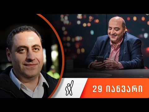 თითქმის ყოველდღე - მიშა მშვილდაძესთან 29 იანვარი [გიორგი ვაშაძე]