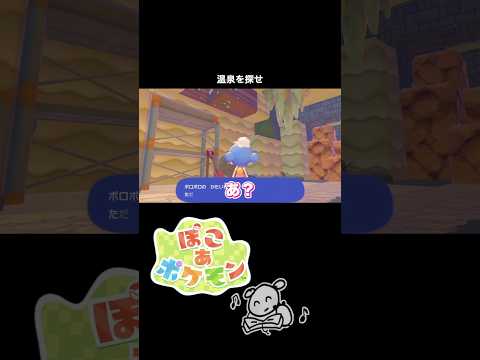 なっかなか見つからなかった温泉　#ゲーム #ゲーム実況 #ポケモン #ぽこポケ #ぽこあポケモン