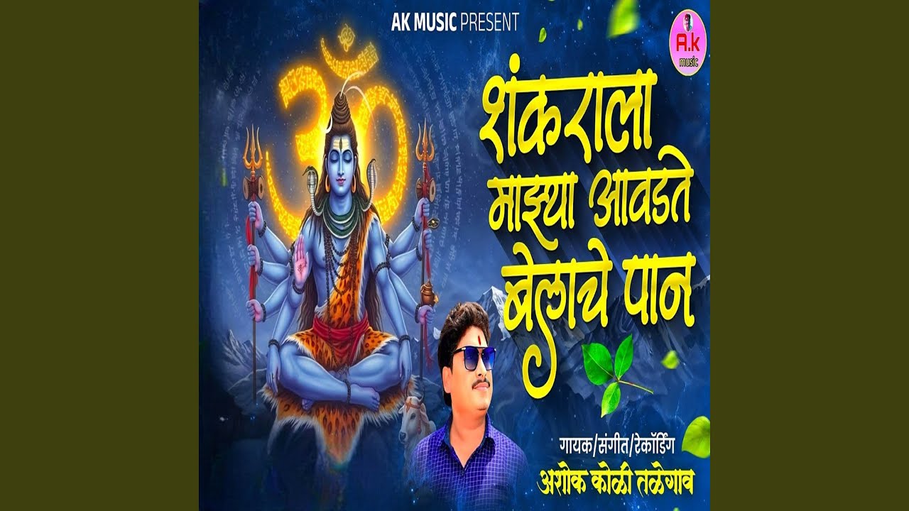 Shankarala Mazya Aavdte Belache Paan