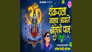 Shankarala Mazya Aavdte Belache Paan