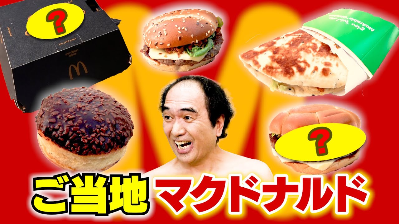 江頭、ご当地マクドナルドを食べる