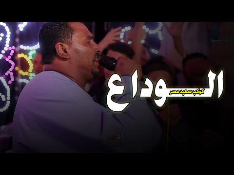 الوداع كوكب الصعيد محمود سليم