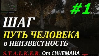 Прохождение мода ПУТЬ ЧЕЛОВЕКА Шаг в Неизвестность #1 Красота и Хардкор(, 2014-07-26T21:58:32.000Z)