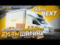 Огромная Европлатформа на Газель NEXT/ Самый большой закабинный спальник!