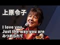 上原令子 あなたに届けたい愛の歌「I LOVE YOU」「Just the way you