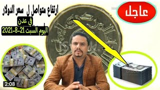 عاجل | ارتفاع سعر الدولار اليوم في اليمن | اسعار الصرف في صنعاء وعدن اليوم السبت 21-8-2021