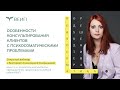 Особенности консультирования клиентов с психосоматическими проблемами. Смарышева Виктория Алексеевна