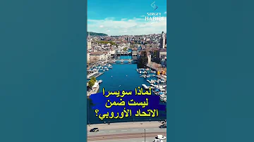 لماذا سويسرا ليست ضمن الاتحاد الأوروبي 