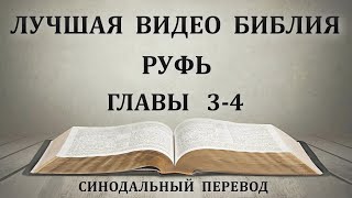 День 92. Чтение Библии. Книга Руфь. Главы 3-4. Синодальный перевод