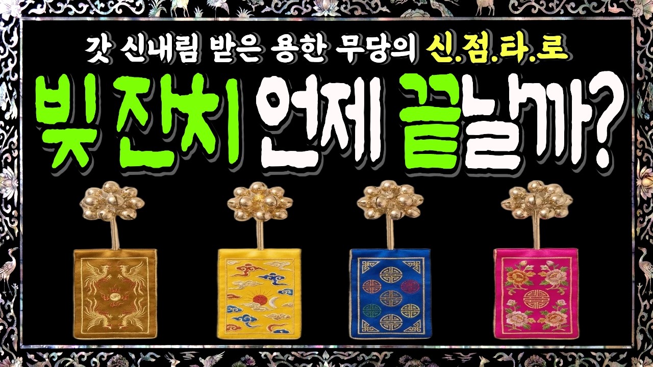 [타로]💰꽉 막힌 내 돈맥경화 , 빚잔치는 언제쯤 끝이날 ? | 소름돋는 금전운 타로