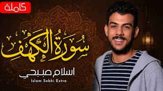 سورة الكهف (كاملة) | القارئ اسلام صبحي