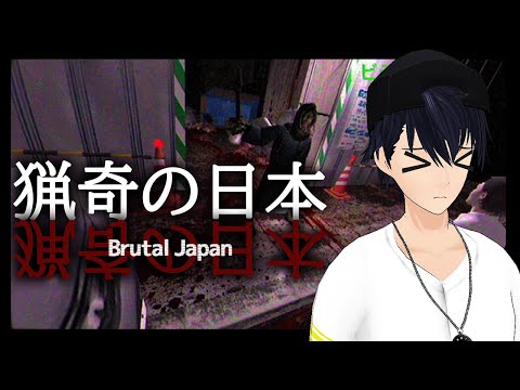 【猟奇の日本】ホラゲエェェエエ【Brutal Japan】