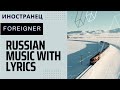 Russian with music. The foreigner, lyrics Иностранец