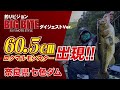 【BIG BITE 158】菊元俊文がクラップバザーでロクマルモンスターを捕獲!