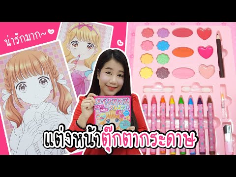 รีวิว เซ็ทแต่งหน้าตุ๊กตากระดาษ ♡ ของเล่นสุดน่ารักจากประเทศญี่ปุ่น