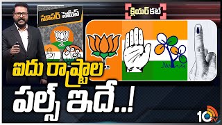 పాంచ్ పటాకా టీజర్.. ఎవరి బలాలేంటి..? | Five States Assembly Elections | BJP | 10TV