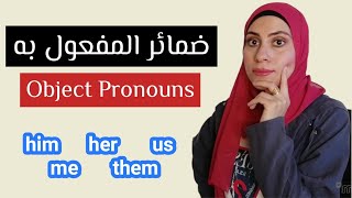 ضمائر المفعول به Object pronouns