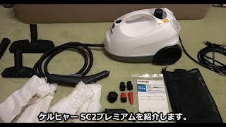 ケルヒャー SC2プレミアム　スチームクリーナー　レビュー