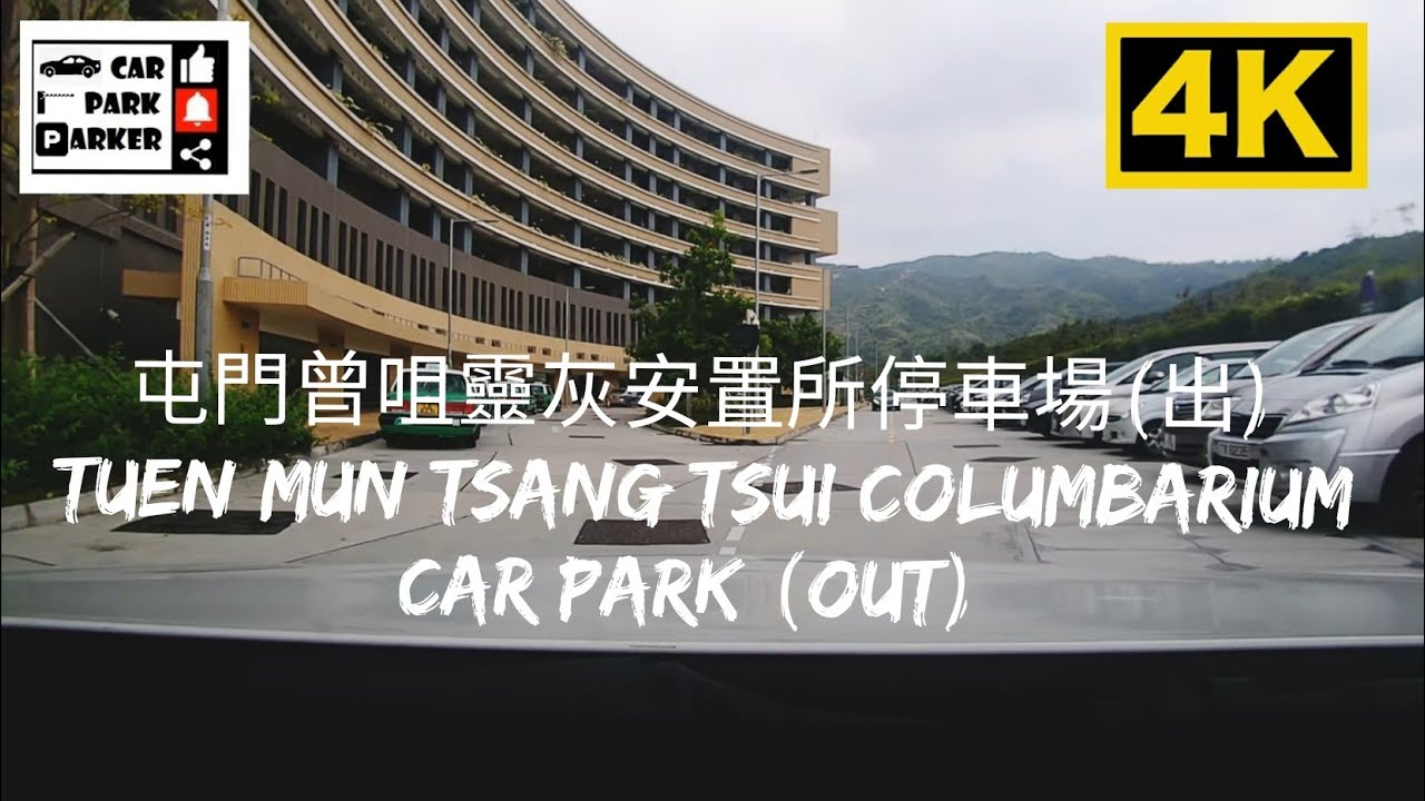 屯門曾咀靈灰安置所停車場(出) Tuen Mun Tsang Tsui Columbarium Car Park (Out) 4K - YouTube