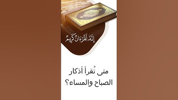 متى تقال أذكار الصباح والمساء؟ شيخ سليمان الرحيلي