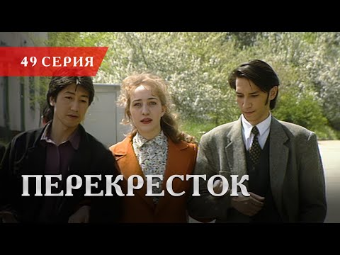 Телесериал «Перекресток» | 49 серия