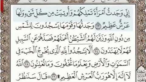 سورة النمل الصفحة 379 من الاية 23 الى 35 عبدالباسط عبدالصمد مجود