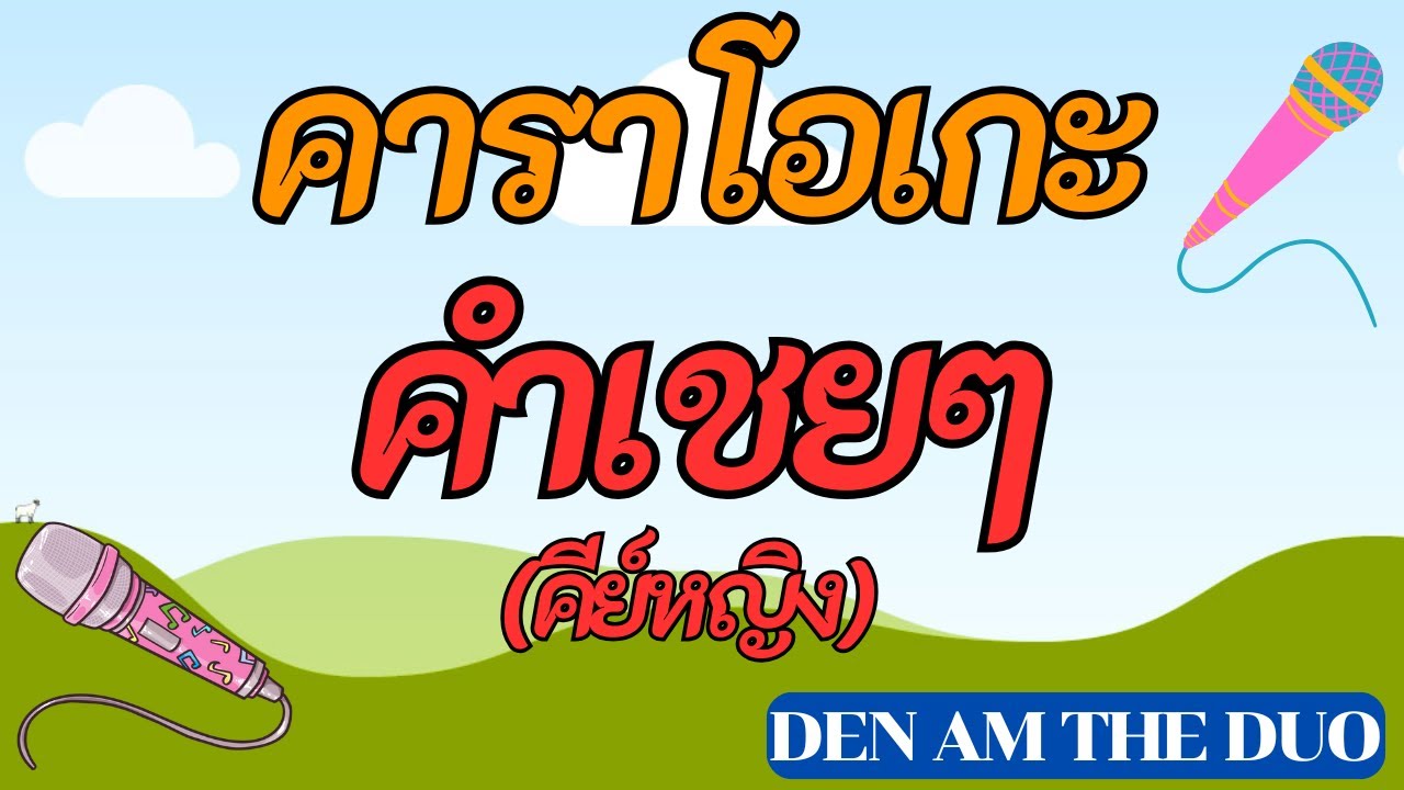 คำเชยๆ คาราโอเกะ(คีย์หญิง A) Den Am The Duo