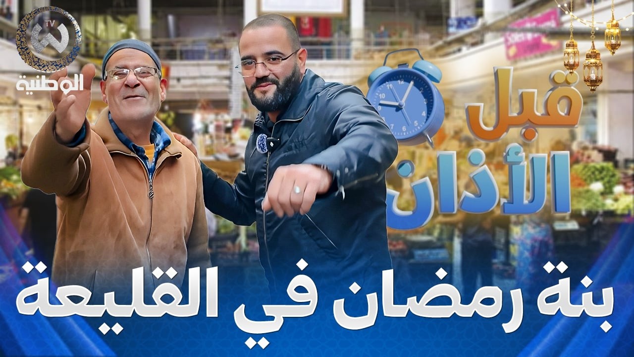 قبل الأذان |  الحلقة 16 | بنة خاصة لشهر رمضان في القليعة