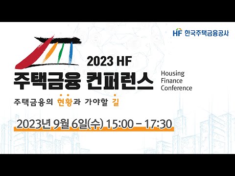   2023 HF 주택금융 컨퍼런스