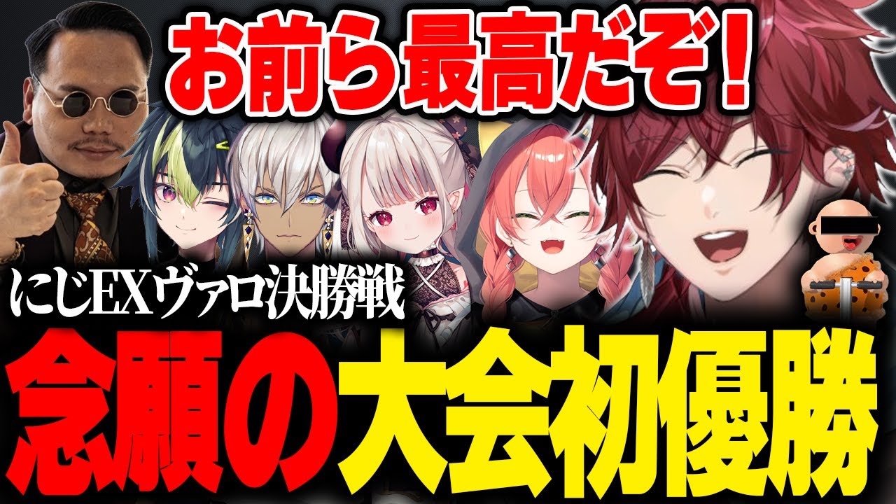 【VALORANT】最高のチームワークで念願の大会初優勝を果たすローレン【ローレン Qルトガ にじEXヴァロ にじさんじ 切り抜き】