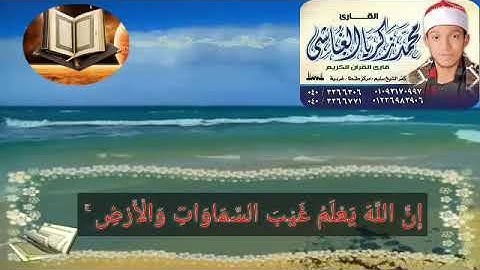 القارئ محمد الغباشي مقطع من سورة الحجرات وق