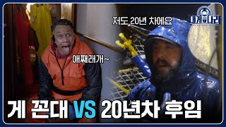 20년째 후임이 있다고요? 🙋‍♂️네 여기 있습니다! [대게나라 : Deadliest Catch] EP.26