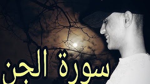 تلاوة تهتز لها القلوب سورة الجن للقارئ محمد ابلا  Surah Al Jinn