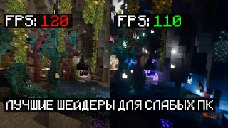 Секретные шейдеры для слабых ПК 1.20+