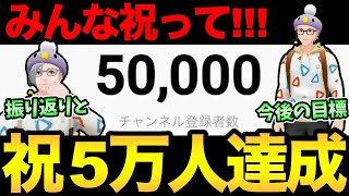 5万人いったぞおおおおお！お願い！みんな祝ってえええええええ！【 ポケモンGO 】【 GOバトルリーグ 】【 GBL 】【 マスターリーグ 】【 GOフェス 】【ウルトラサン】