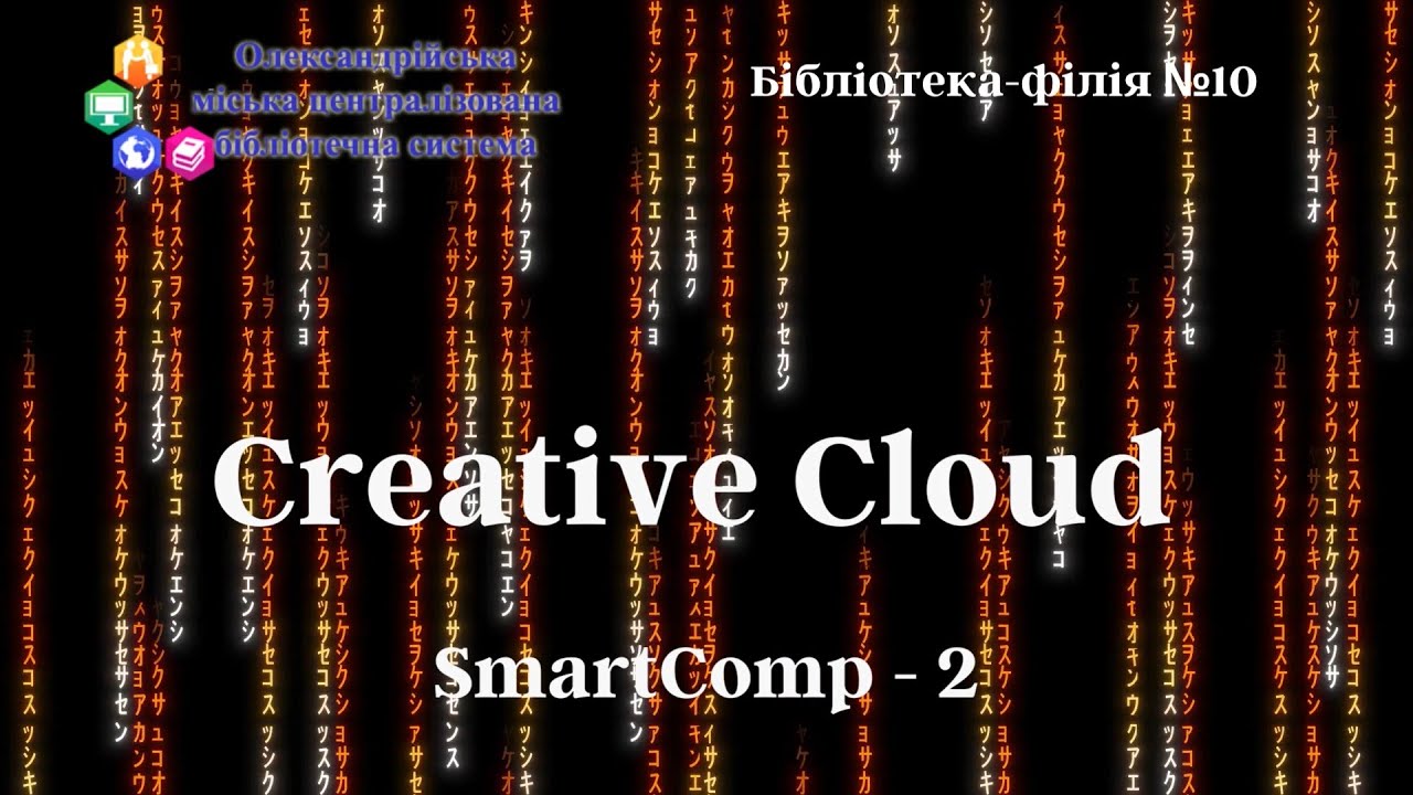 Віртуальна рубрика «Smart Comp» – Adobe Creative Cloud