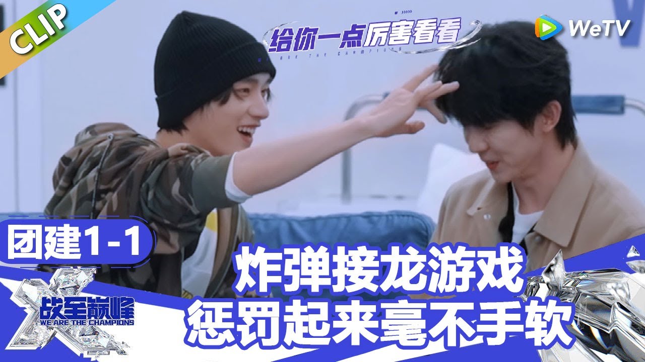 【战至巅峰S4】时代少年团玩炸弹接龙游戏！惩罚起来毫不手软，马嘉祺秒怂！ | WE ARE THE CHAMPIONS S4 #时代少年团 #周柯宇 #黄明昊 #杨超越