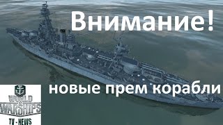 Внимание! Новые прем корабли в игре World of warships Молотов и Техаs