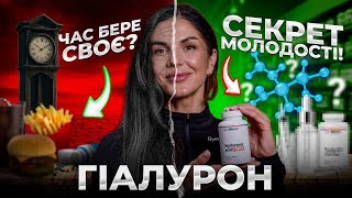 Гіалуронова кислота: марна трата коштів чи дійсно дієва добавка, що каже наука? | Fitness Academy