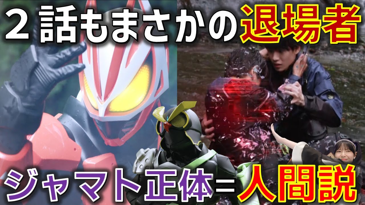ジャマトの正体も人間である可能性が浮上 2話でもまさかの退場者が さらに明らかになる 設計された世界 2話 9月11日 日 放送 感想 考察 仮面ライダーギーツ Youtube
