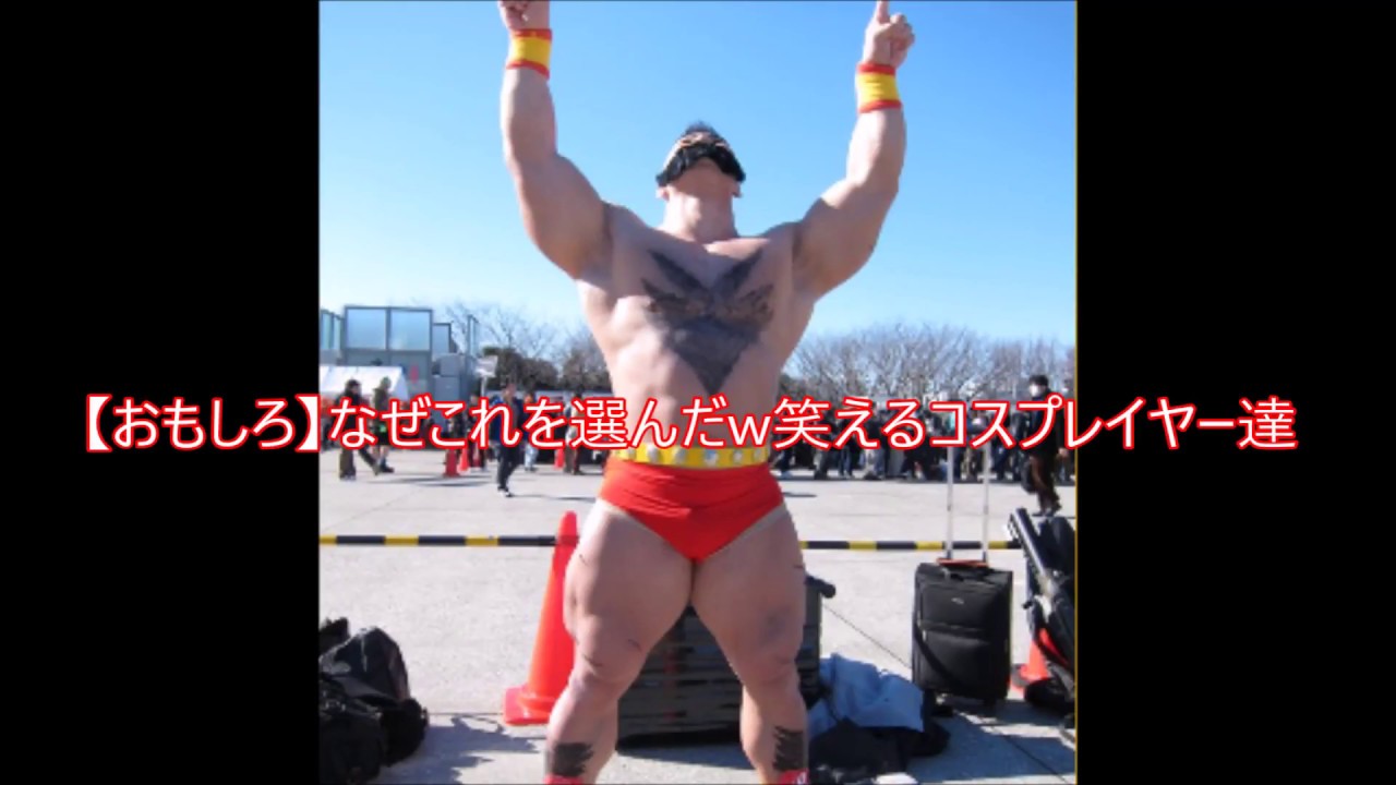 おもしろ なぜこれを選んだw笑えるコスプレイヤー達 Youtube