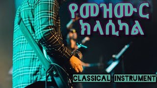የመዝሙር ክላሲካል Classical Instrument of Gospel songs Protestant Mezmur classical 3